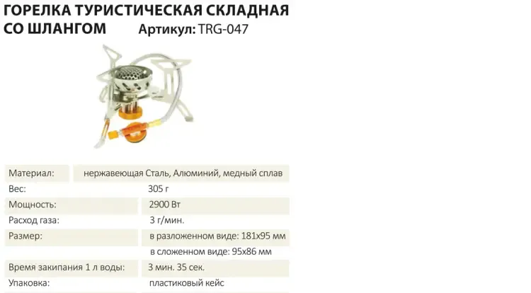 Горелка туристическая складная со шлангом TRG-047, Tramp