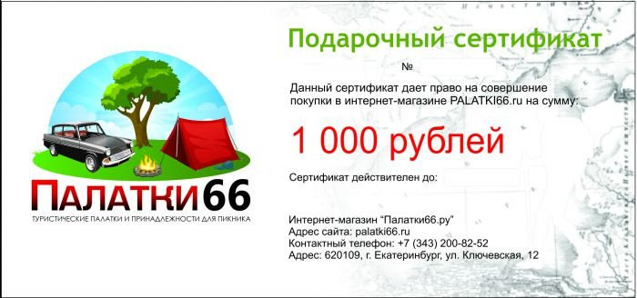 Подарочный сертификат на 1000 рублей