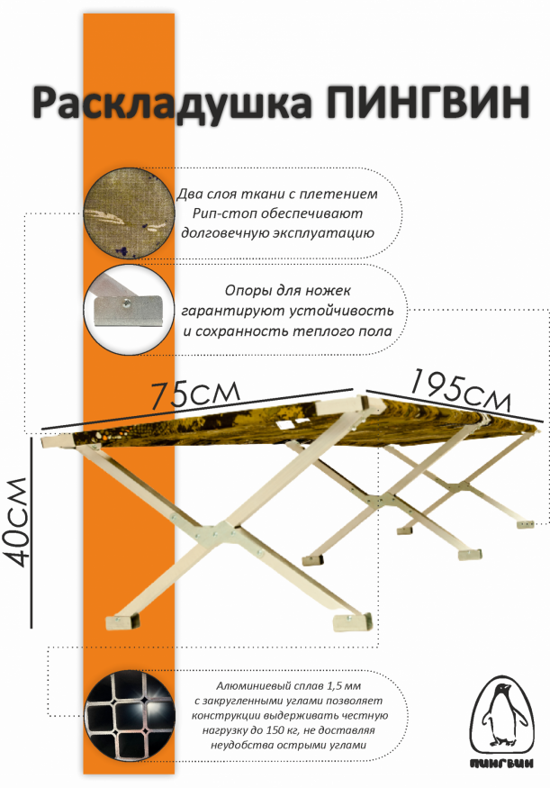 Раскладушка туристическая в чехле Пингвин, 1950х750х400 мм, труба алюминиевая 25х25 мм